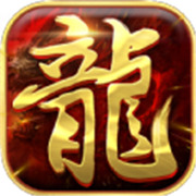 皇族传奇新服